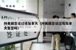 持美国签证过境加拿大（持美国签证过境加拿大免签吗）