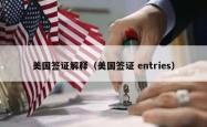美国签证解释（美国签证 entries）