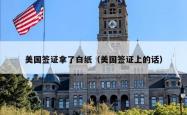 美国签证拿了白纸（美国签证上的话）