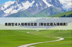 美国签证入境哥伦比亚（哥伦比亚入境隔离）