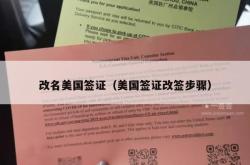 改名美国签证（美国签证改签步骤）
