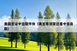 美国签证中信取件快（美签寄到家还是中信自取）