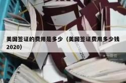 美国签证的费用是多少（美国签证费用多少钱2020）