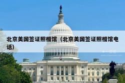 北京美国签证照相馆（北京美国签证照相馆电话）