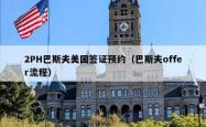 2PH巴斯夫美国签证预约（巴斯夫offer流程）