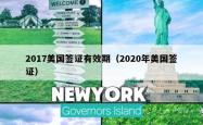 2017美国签证有效期（2020年美国签证）