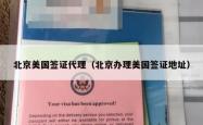北京美国签证代理（北京办理美国签证地址）