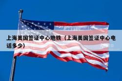 上海美国签证中心地铁（上海美国签证中心电话多少）