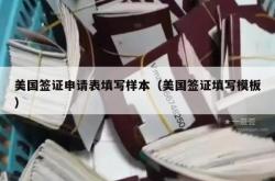 美国签证申请表填写样本（美国签证填写模板）