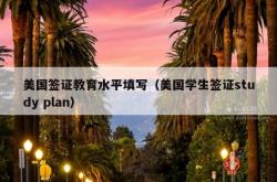 美国签证教育水平填写（美国学生签证study plan）