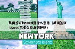 美国签证issued是什么意思（美国签证issued后多久能拿到护照）