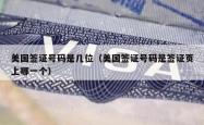 美国签证号码是几位（美国签证号码是签证页上哪一个）
