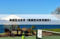 美国签证背景（美国签证背景图片）