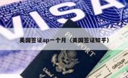 美国签证ap一个月（美国签证知乎）