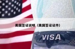 美国签证说明（美国签证证件）