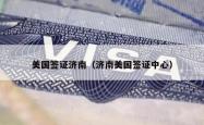 美国签证济南（济南美国签证中心）