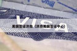 美国签证济南（济南美国签证中心）