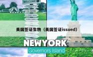 美国签证生物（美国签证issued）