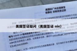 美国签证疑问（美国签证 nie）