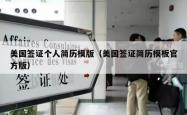 美国签证个人简历模版（美国签证简历模板官方版）