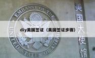 diy美国签证（美国签证步骤）