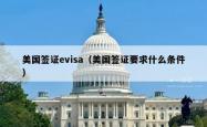 美国签证evisa（美国签证要求什么条件）
