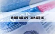 美国签证签证号（去美国签证）
