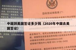中国到美国签证多少钱（2020年中国去美国签证）