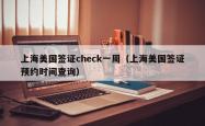 上海美国签证check一周（上海美国签证预约时间查询）