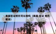 美国签证照片可以用吗（美国 签证 照片 要求）