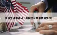 美国签证申请id（美国签证申请费用多少）