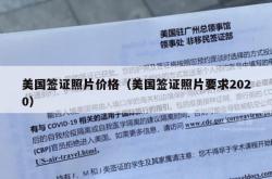 美国签证照片价格（美国签证照片要求2020）
