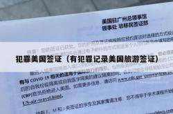 犯罪美国签证（有犯罪记录美国旅游签证）