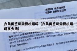 办美国签证需要机票吗（办美国签证需要机票吗多少钱）