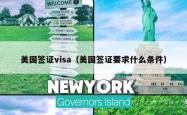 美国签证visa（美国签证要求什么条件）