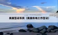 美国签证农民（美国农场工作签证）