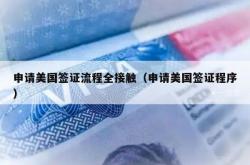 申请美国签证流程全接触（申请美国签证程序）