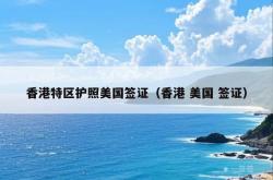 香港特区护照美国签证（香港 美国 签证）