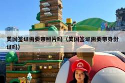 美国签证需要带照片吗（美国签证需要带身份证吗）