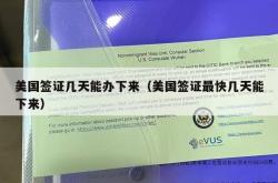 美国签证几天能办下来（美国签证最快几天能下来）