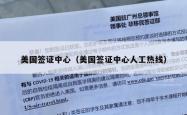 美国签证中心（美国签证中心人工热线）