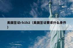 美国签证rb1b2（美国签证要求什么条件）