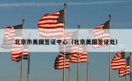 北京市美国签证中心（北京美国签证处）