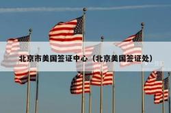 北京市美国签证中心（北京美国签证处）