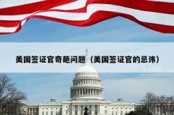 美国签证官奇葩问题（美国签证官的忌讳）