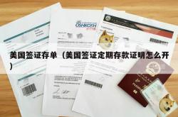 美国签证存单（美国签证定期存款证明怎么开）