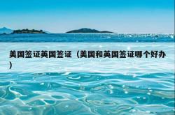 美国签证英国签证（美国和英国签证哪个好办）