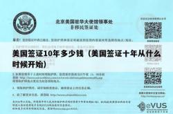 美国签证10年多少钱（美国签证十年从什么时候开始）