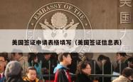 美国签证申请表格填写（美国签证信息表）