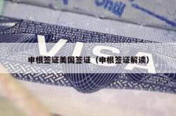 申根签证美国签证（申根签证解读）